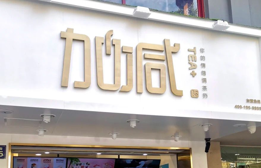 抖圈茶饮：加盟并不是品牌越大就越值得投资