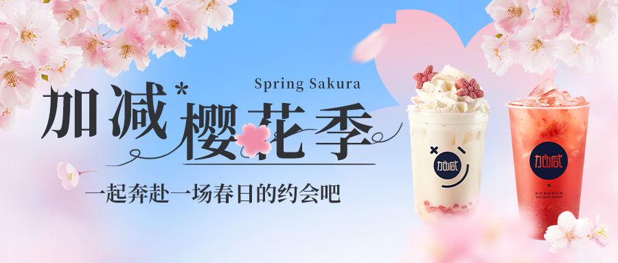 新品上新|抖圈樱花季今日开启▶️ ，限定樱赏杯免费送