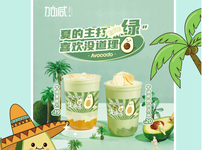 抖圈茶饮牛油果系列新品
